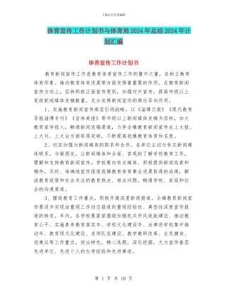 体育宣传工作计划书与体育局2024年总结2024年计划汇编