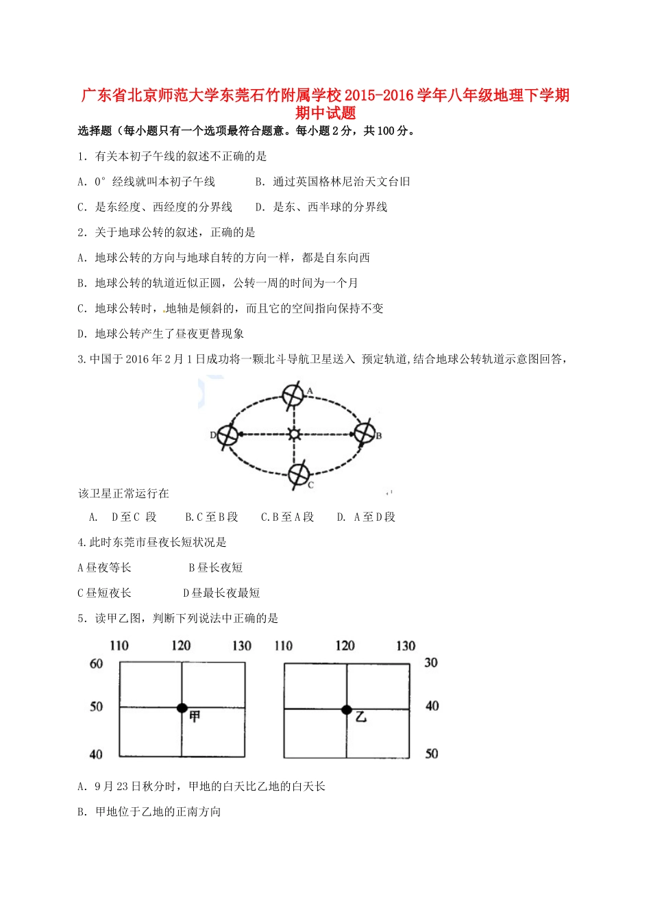 大学东莞石竹附属学校八年级地理下学期期中试卷 新人教版试卷_第1页