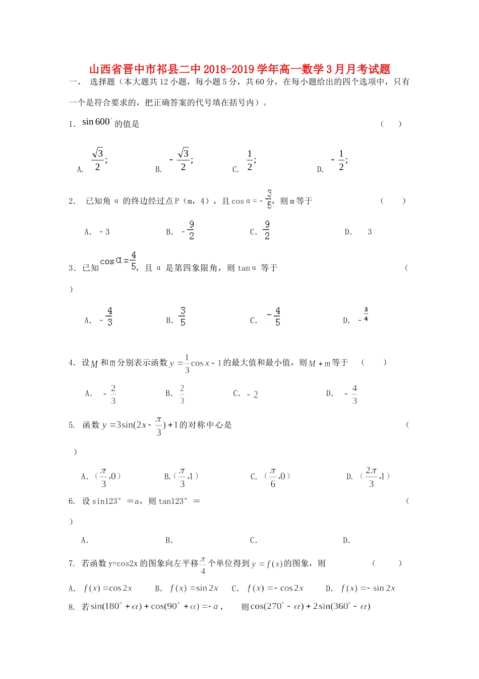 山西省晋中市祁县二中高一数学3月月考试卷_第1页
