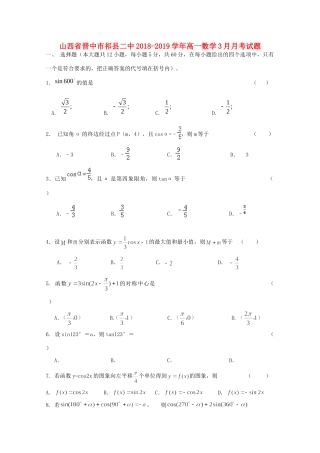 山西省晋中市祁县二中高一数学3月月考试卷