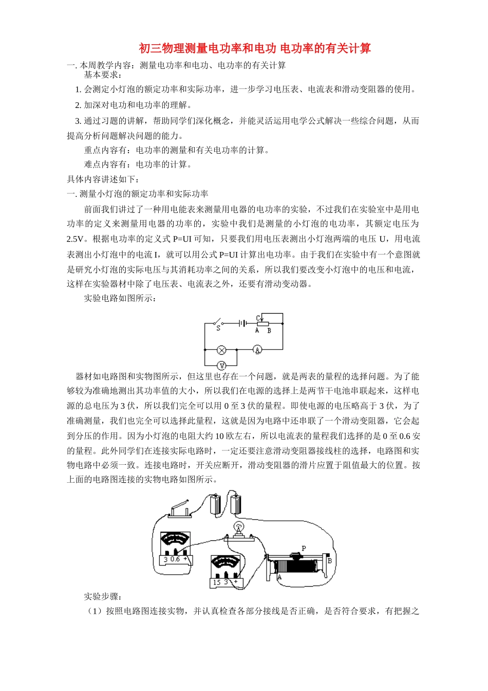 初三物理测量电功率和电功 电功率的有关计算 上海科技版 试题_第1页