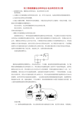 初三物理测量电功率和电功 电功率的有关计算 上海科技版 试题