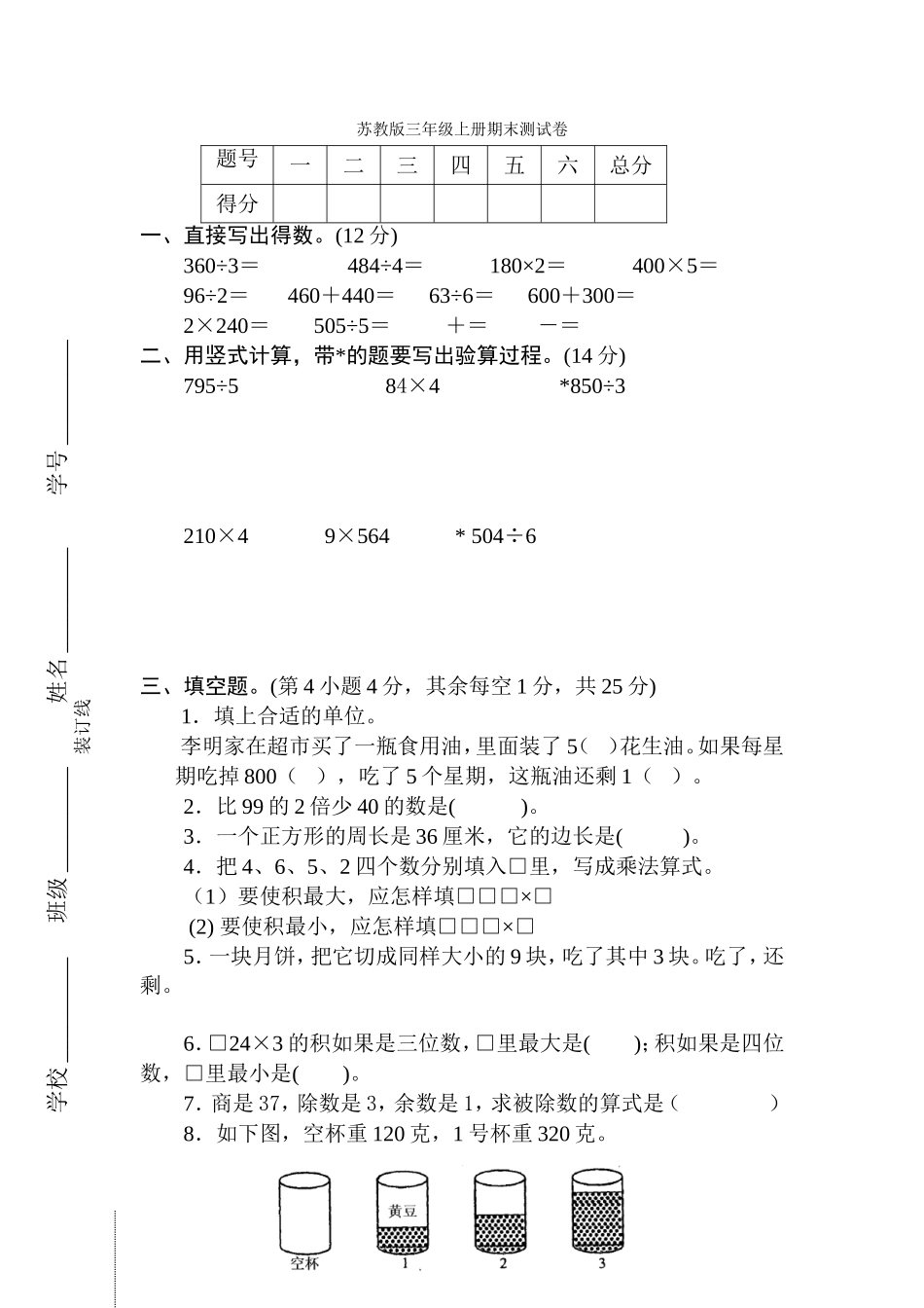 苏教版三年级上册期末测试卷20151_第1页