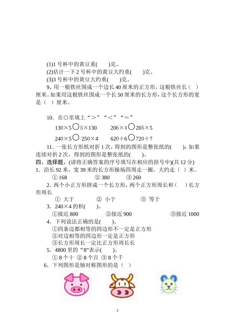 苏教版三年级上册期末测试卷20151_第2页