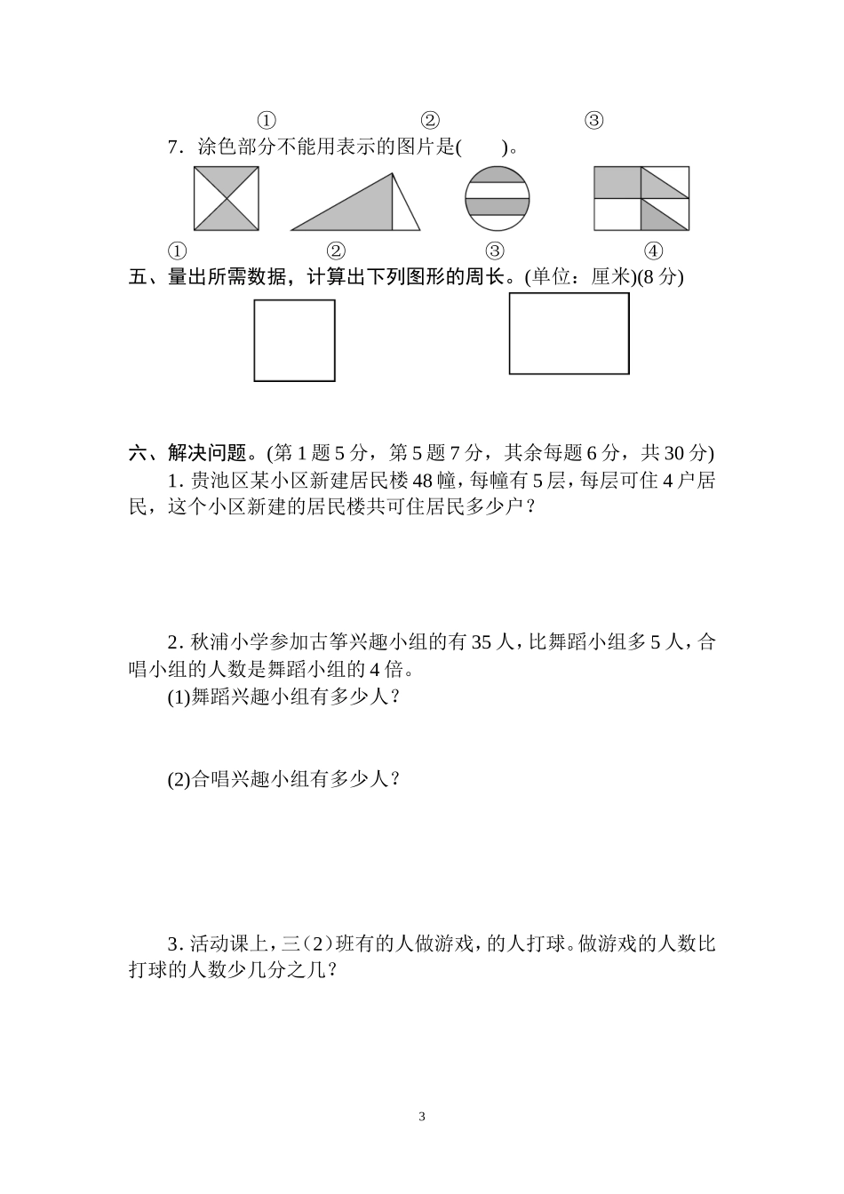 苏教版三年级上册期末测试卷20151_第3页