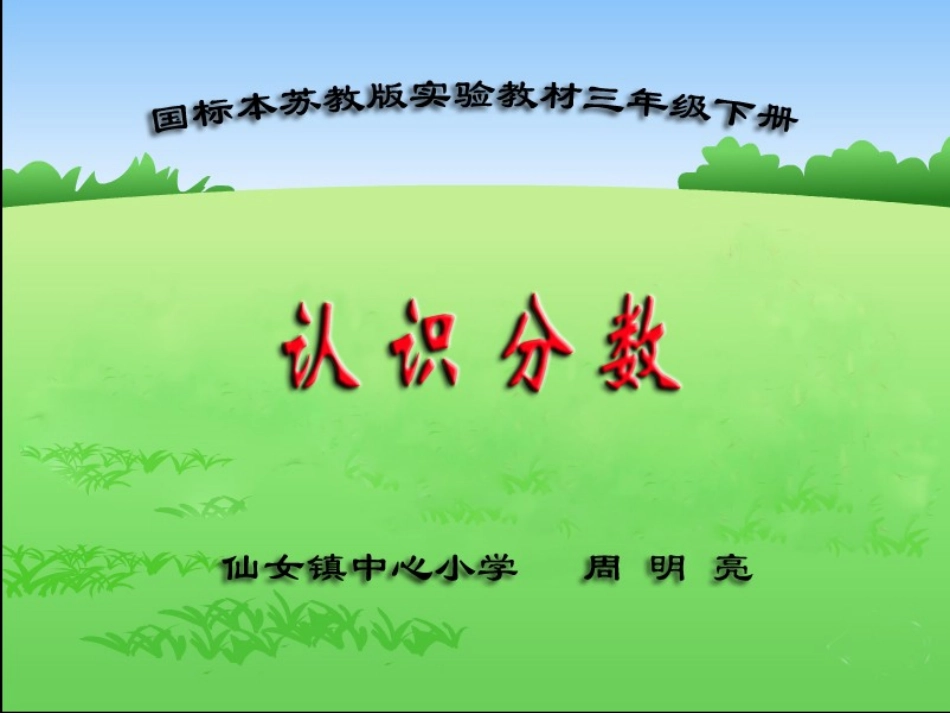 苏教版三年级下册认识分数_第1页