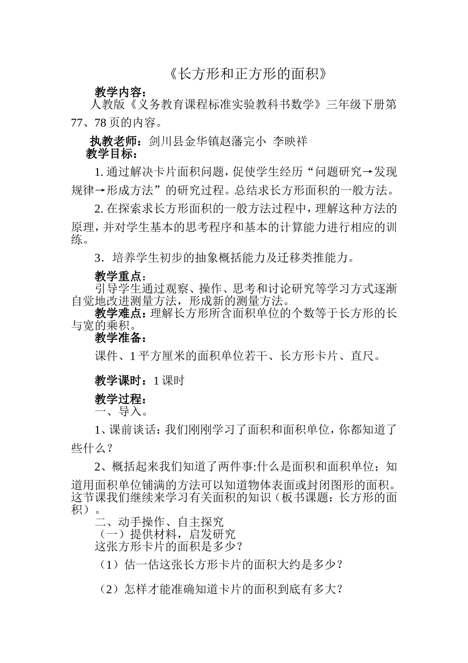 人教2011版小学数学三年级《长方形和正方形的面积》教学设计_第1页