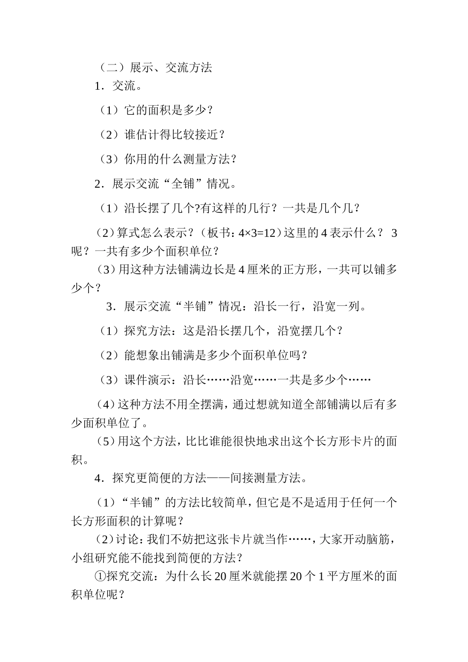 人教2011版小学数学三年级《长方形和正方形的面积》教学设计_第2页