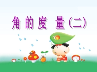 小学数学北师大2011课标版四年级角的度量(二)-(3)