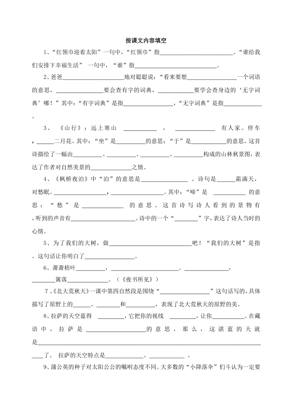 苏教版三年级上册全册按课文内容填空_第1页