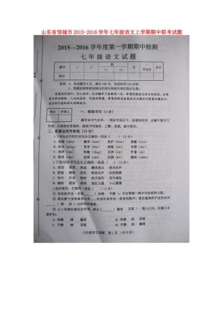 山东省邹城市七年级语文上学期期中联考试卷新人教版试卷