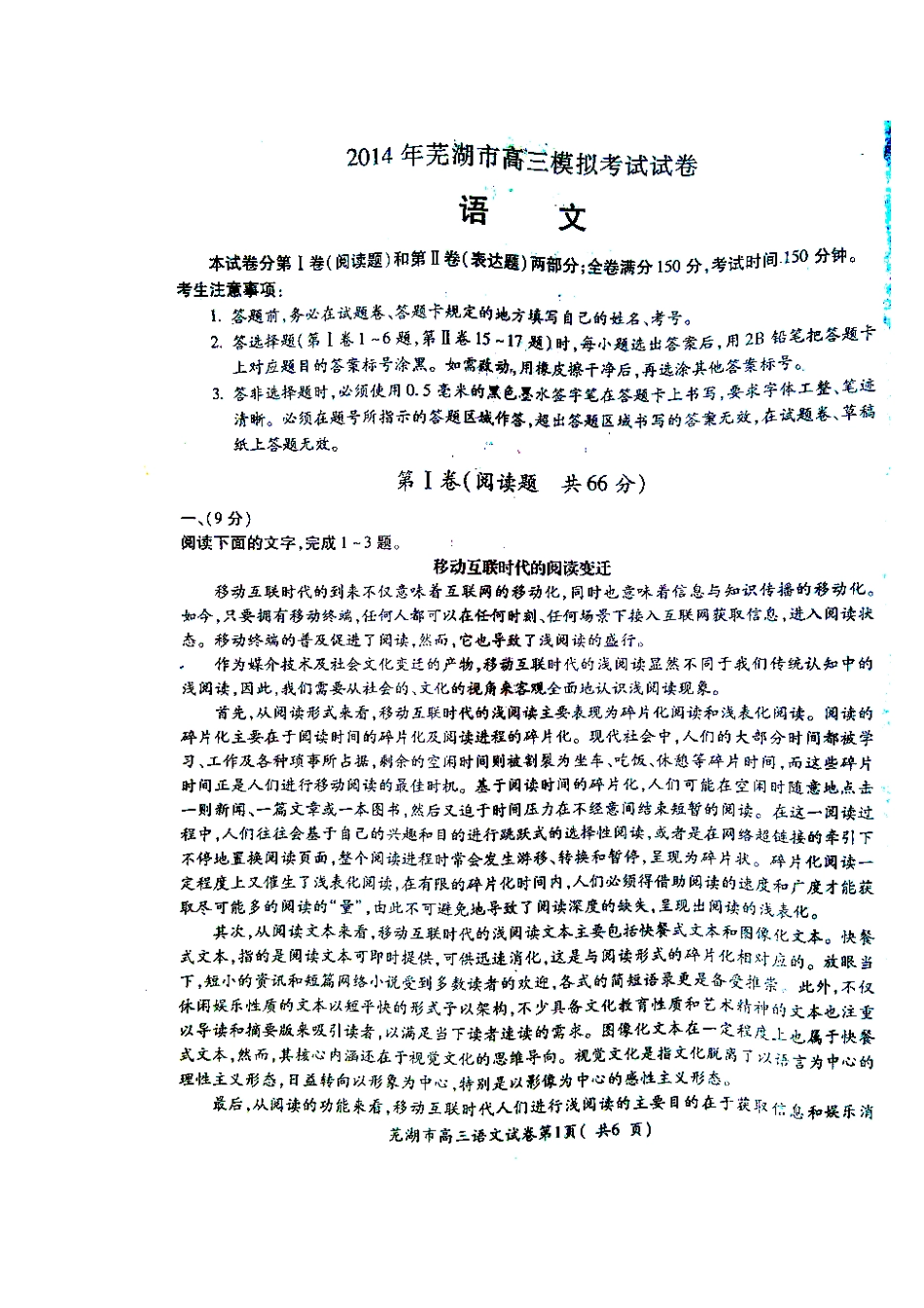 安徽省芜湖市高三语文5月模拟考试试卷(扫描版)新人教版试卷_第1页
