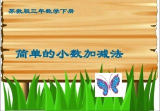 苏教版三年下《简单的小数加减法》课件之一