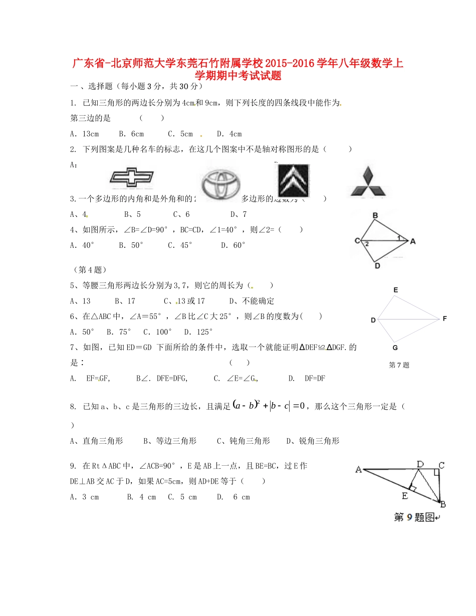 大学东莞石竹附属学校八年级数学上学期期中试卷 新人教版试卷_第1页