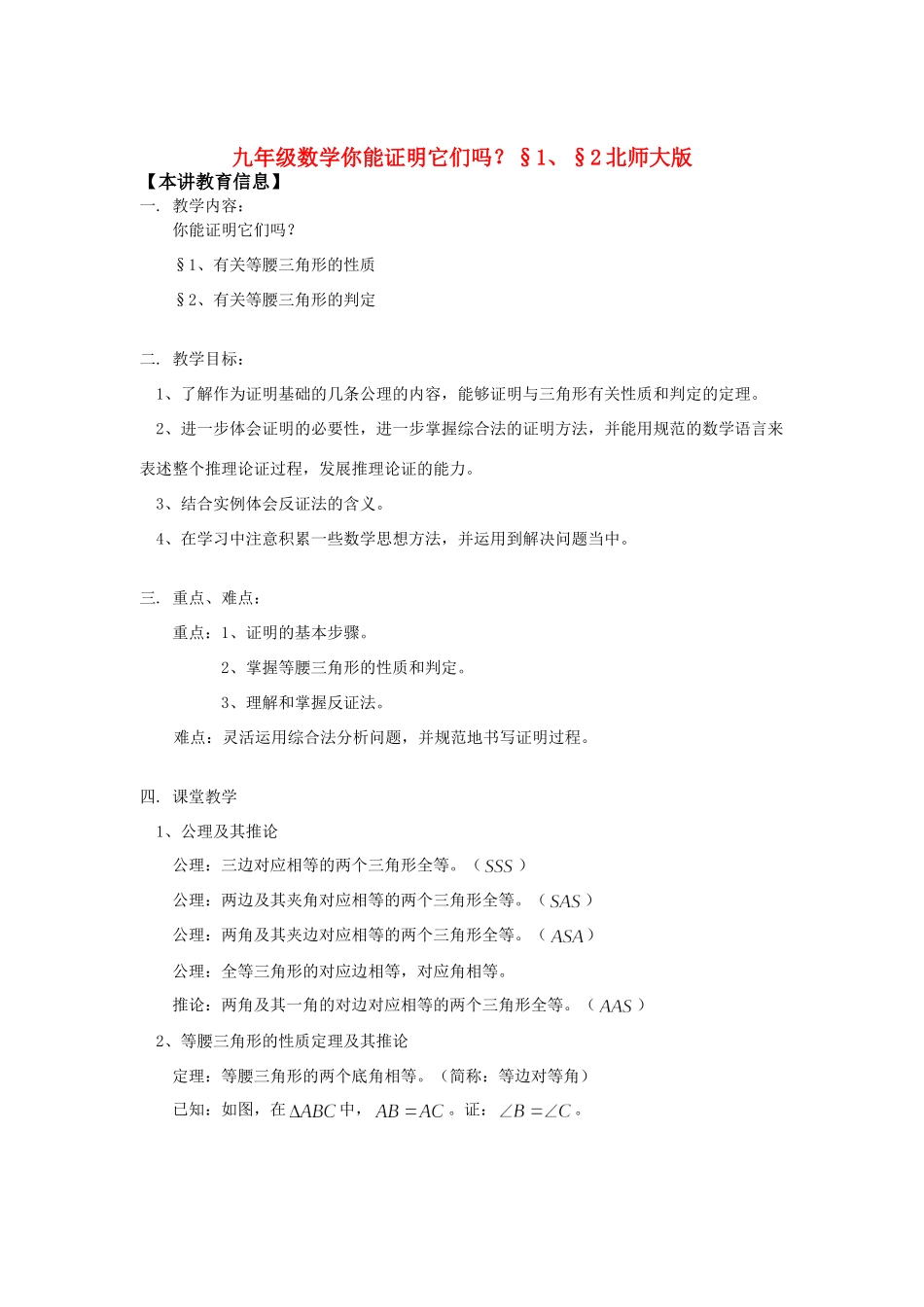九年级数学你能证明它们吗？§1、§2北师大版知识精讲试卷_第1页