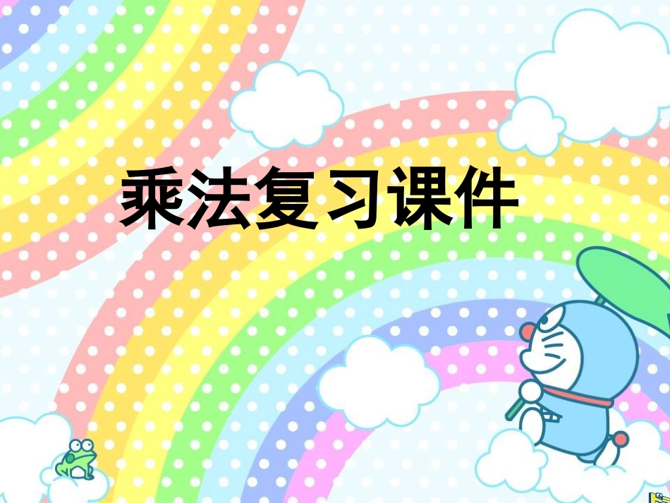 苏教版三年级上册乘法复习_第1页