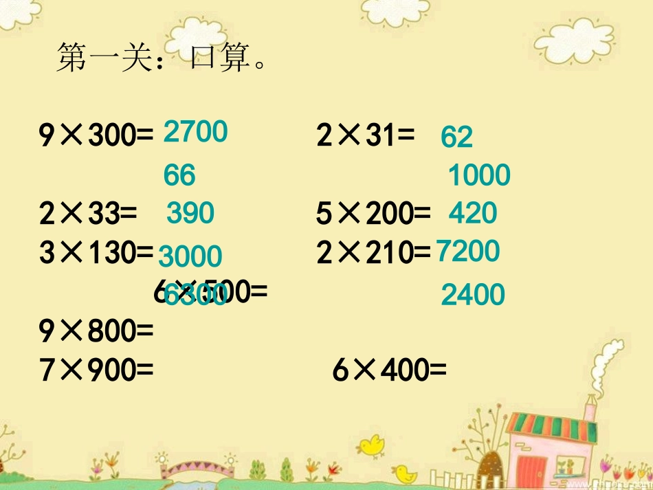 苏教版三年级上册乘法复习_第2页