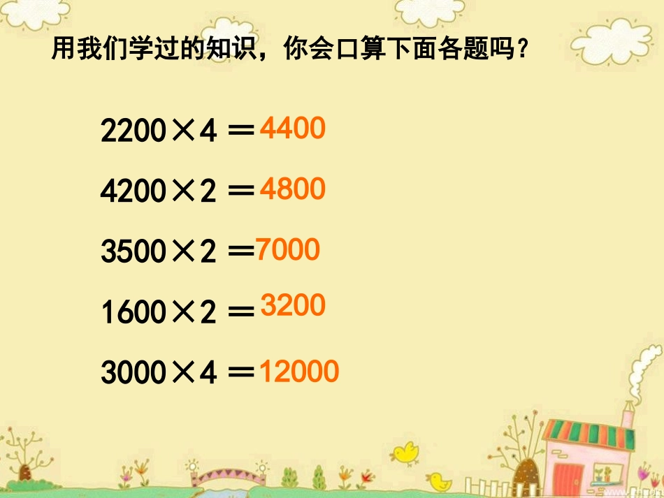 苏教版三年级上册乘法复习_第3页