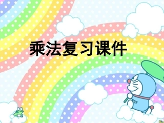 苏教版三年级上册乘法复习