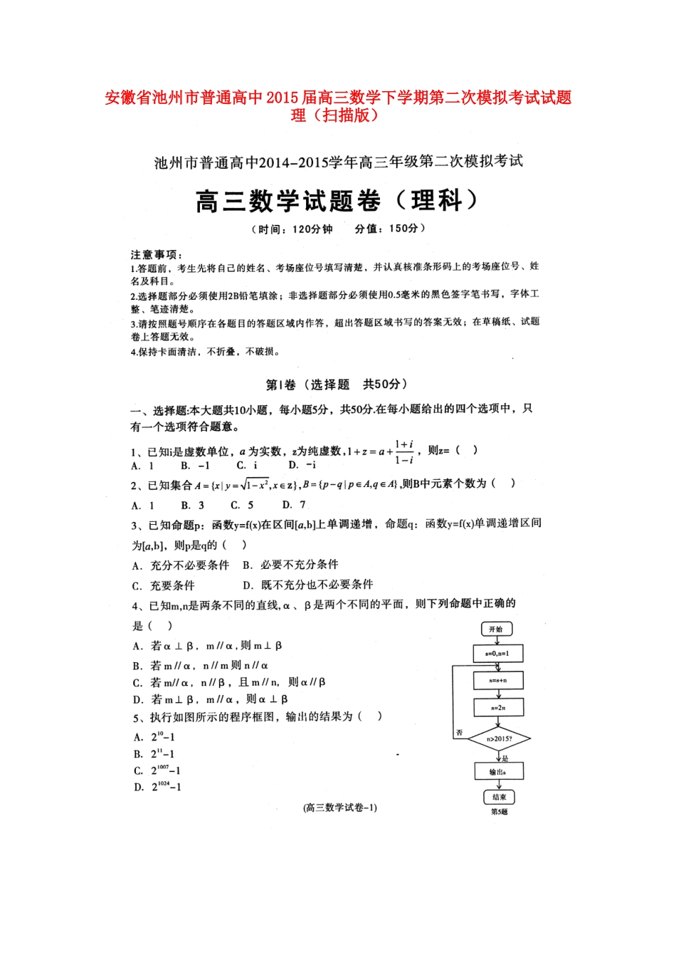 安徽省池州市高三数学下学期第二次模拟考试试卷 理试卷_第1页