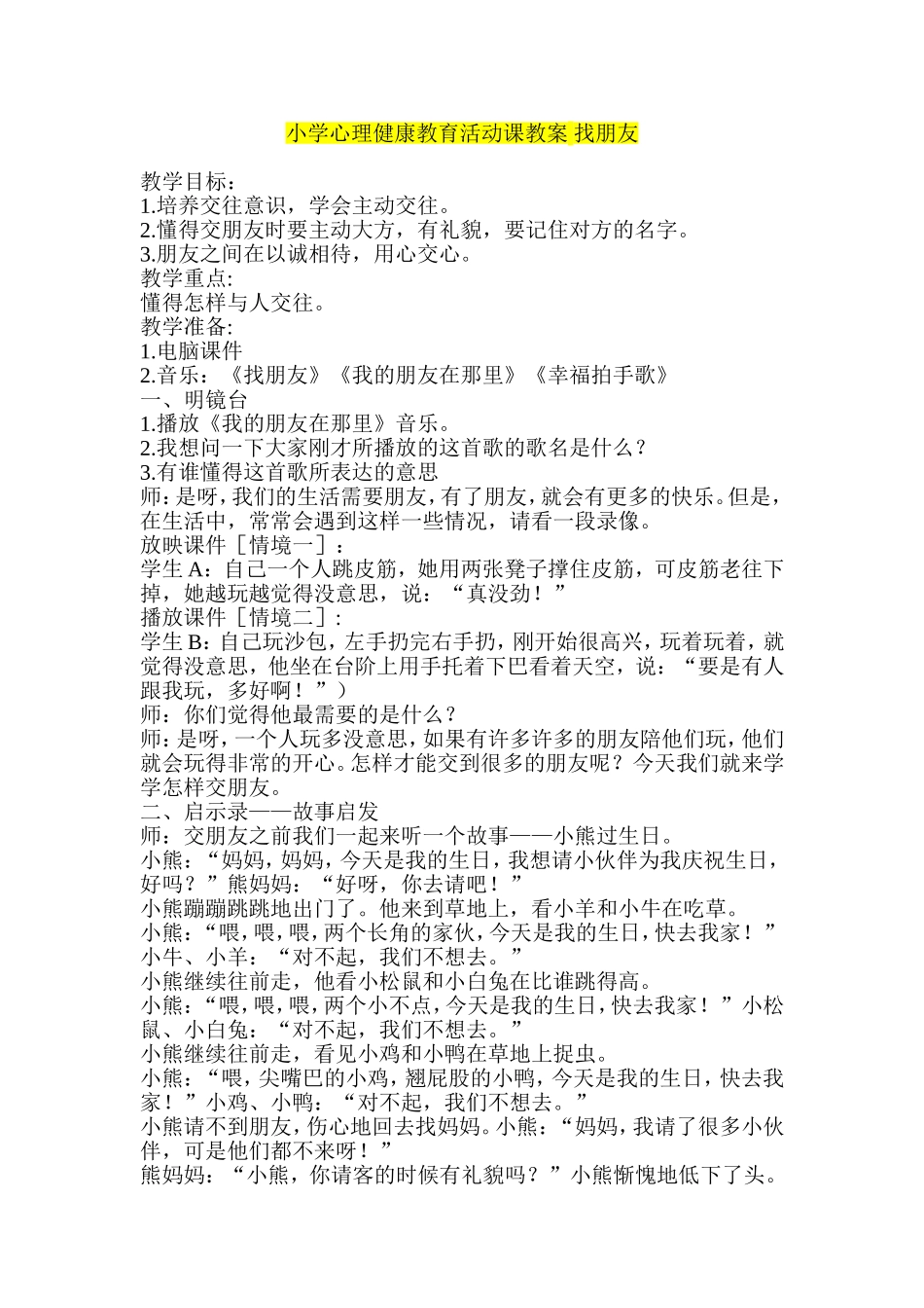 小学心理健康教育活动课教案-找朋友_第1页