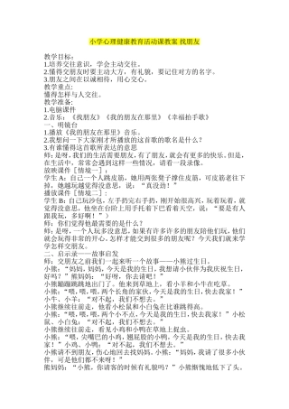 小学心理健康教育活动课教案-找朋友