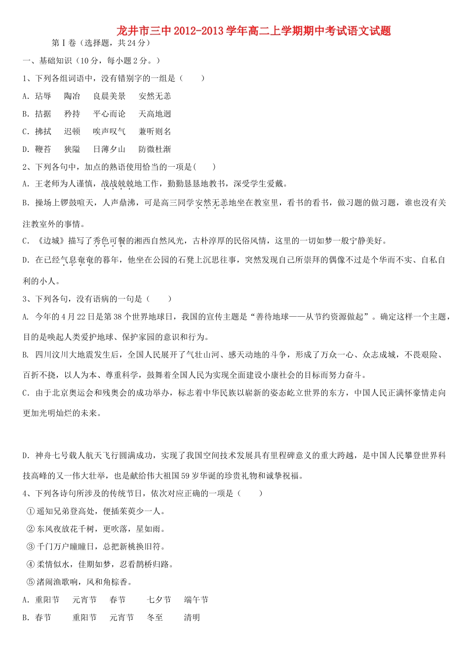 吉林省龙井市高二语文上学期期中考试试卷新人教版试卷_第1页