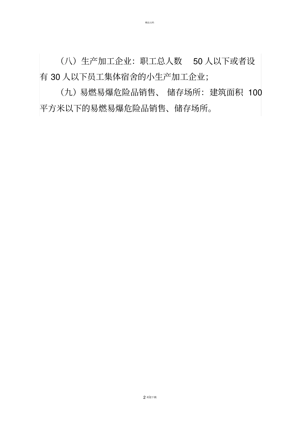 九小场所的界定_第2页
