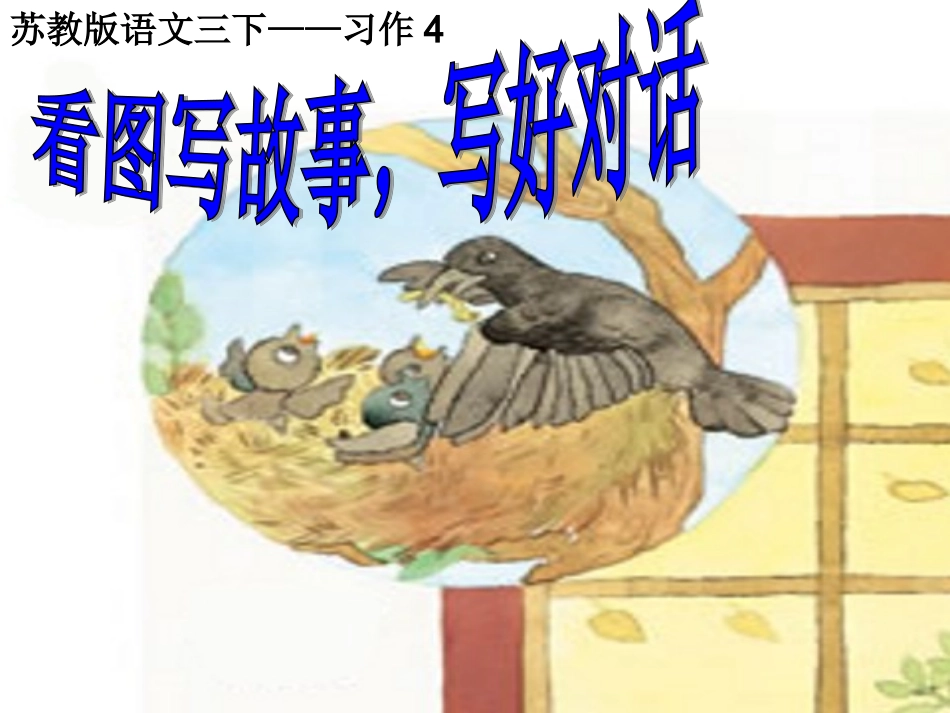 苏教版三年级下册习作4_第2页