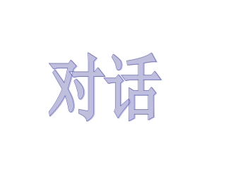 苏教版三年级下册习作4