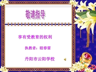 享有受教育的权利