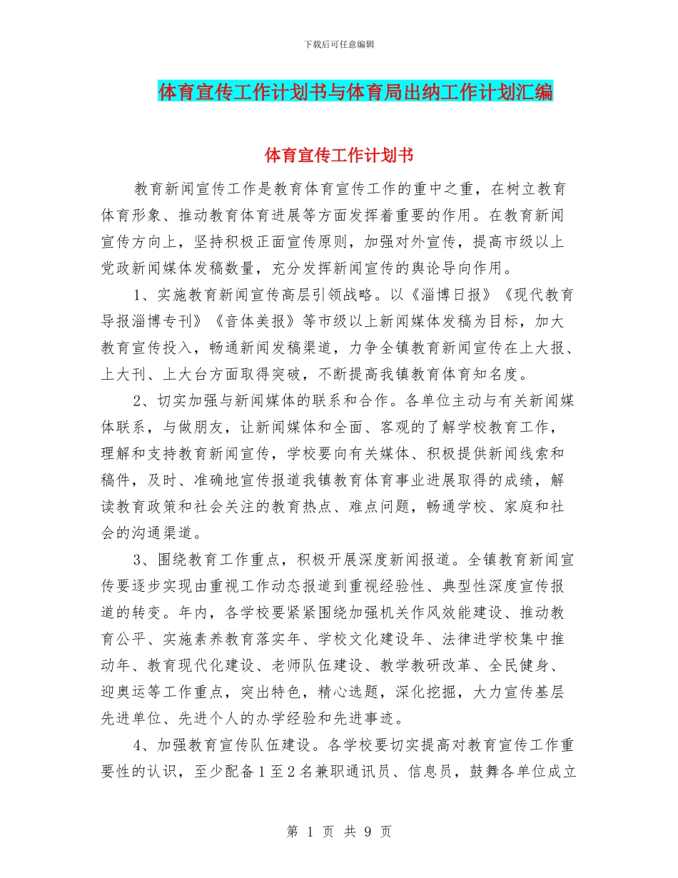 体育宣传工作计划书与体育局出纳工作计划汇编_第1页