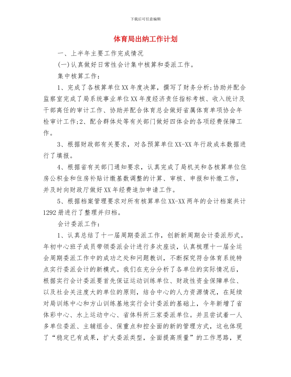 体育宣传工作计划书与体育局出纳工作计划汇编_第3页