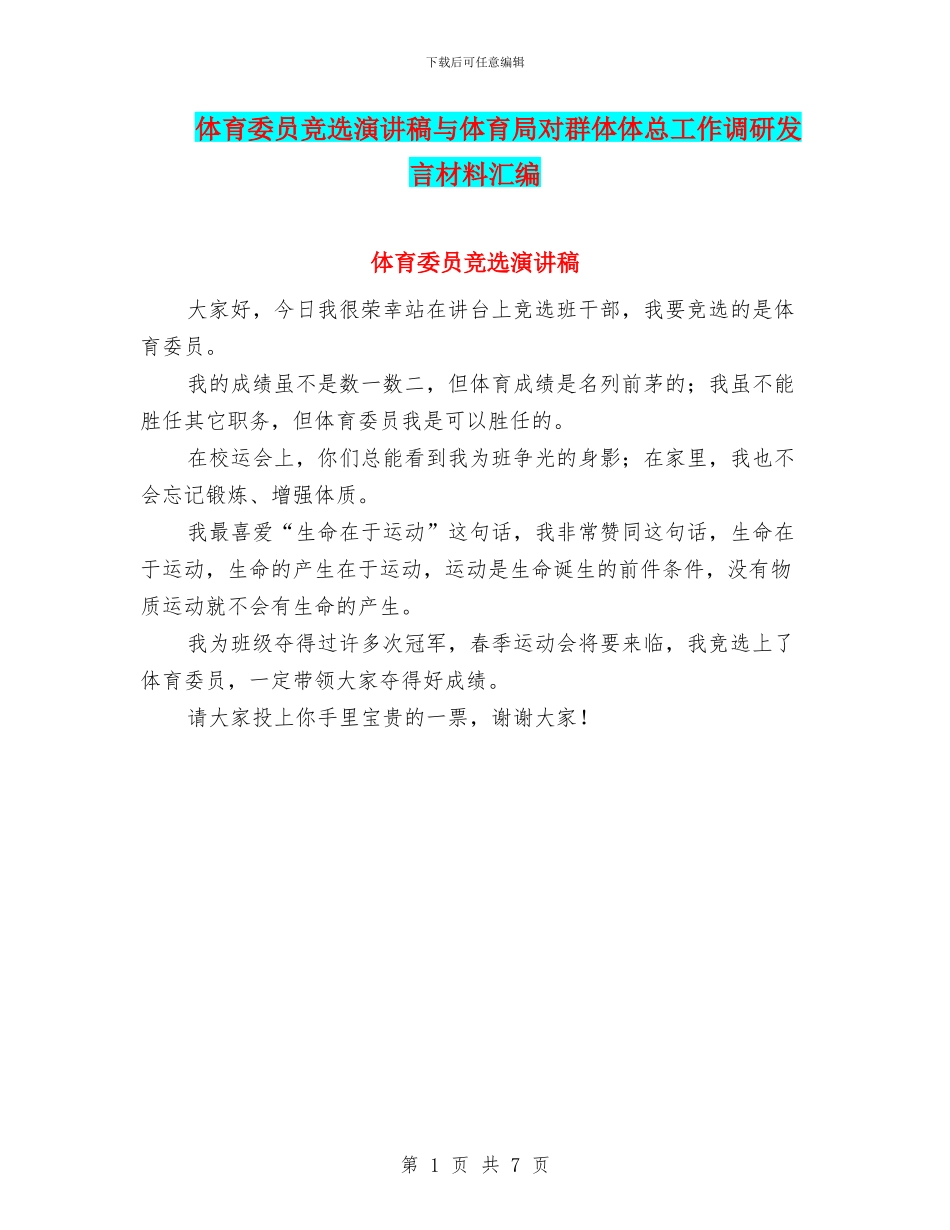 体育委员竞选演讲稿与体育局对群体体总工作调研发言材料汇编_第1页