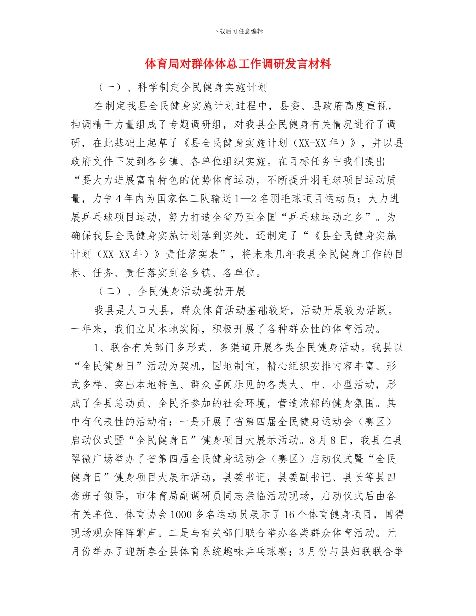 体育委员竞选演讲稿与体育局对群体体总工作调研发言材料汇编_第2页