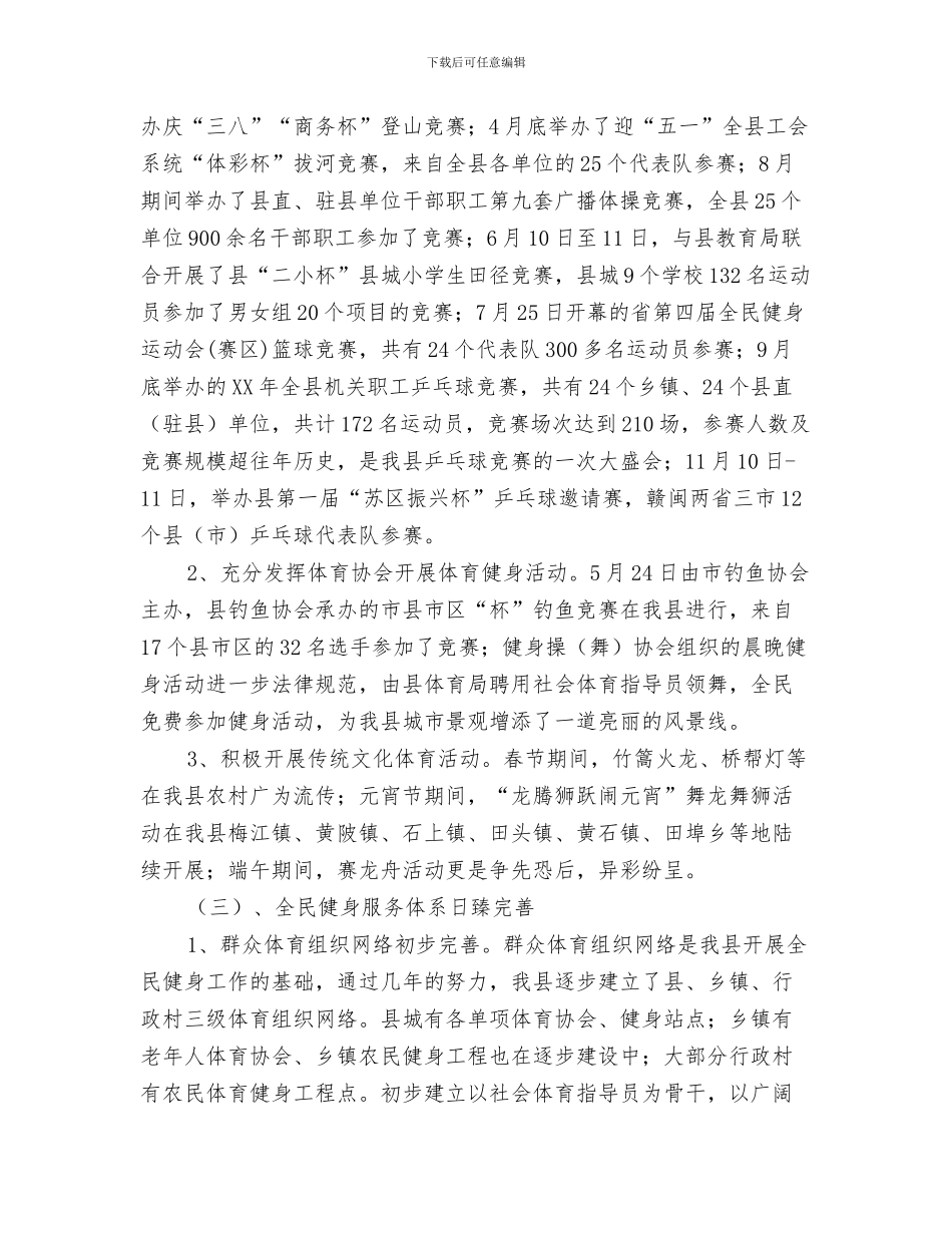 体育委员竞选演讲稿与体育局对群体体总工作调研发言材料汇编_第3页