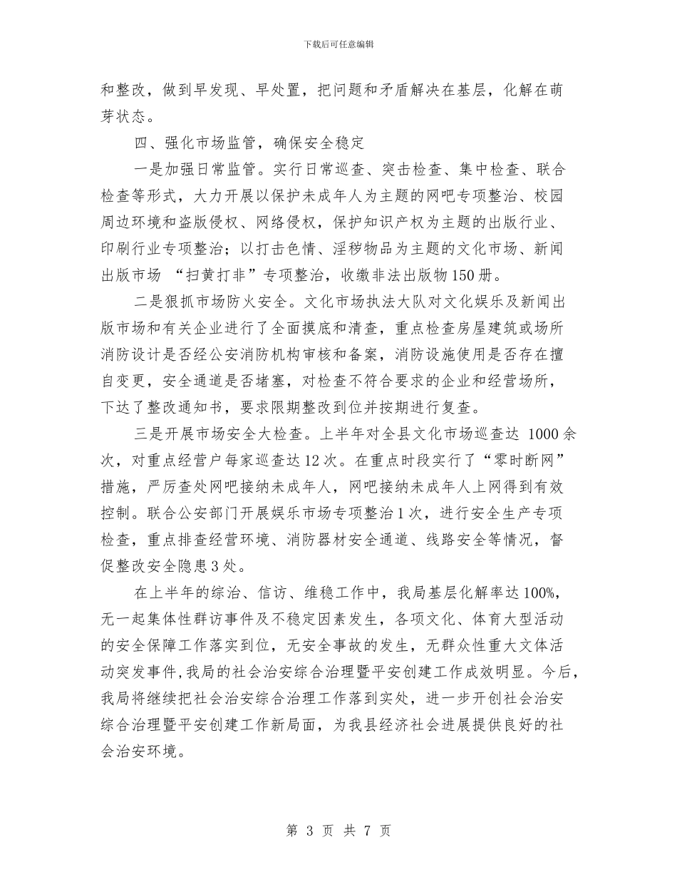 体育局2024上半年社会治安综合治理工作总结与体育局2024年上年工作总结汇编_第3页