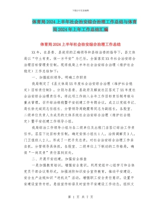 体育局2024上半年社会治安综合治理工作总结与体育局2024年上年工作总结汇编