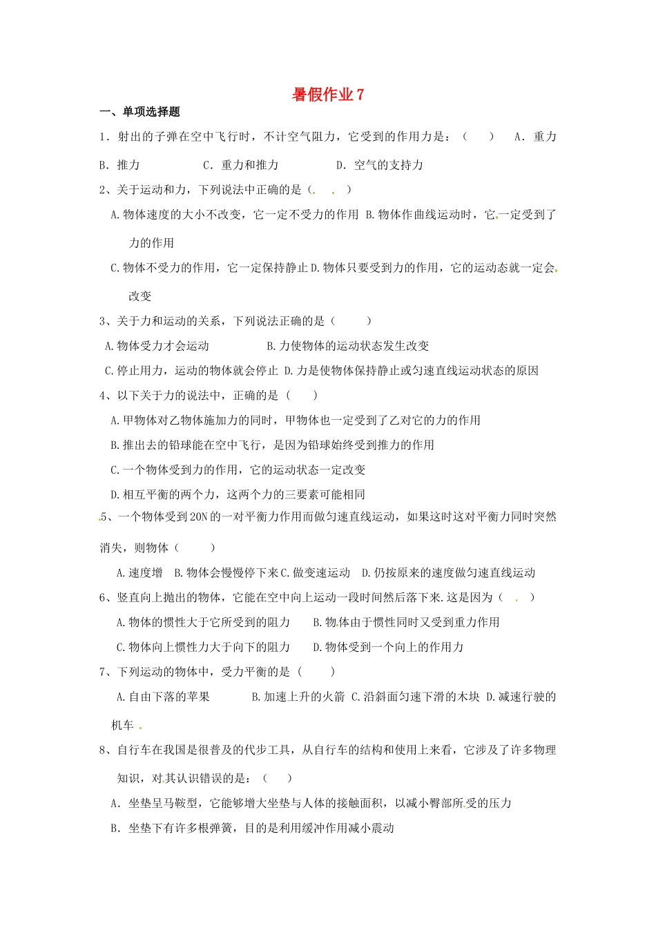 九年级物理 暑假作业7 新人教版试卷_第1页