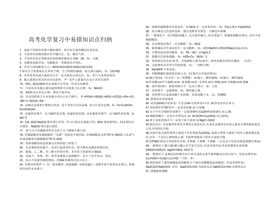 高考化学复习中易错知识点归纳_第1页