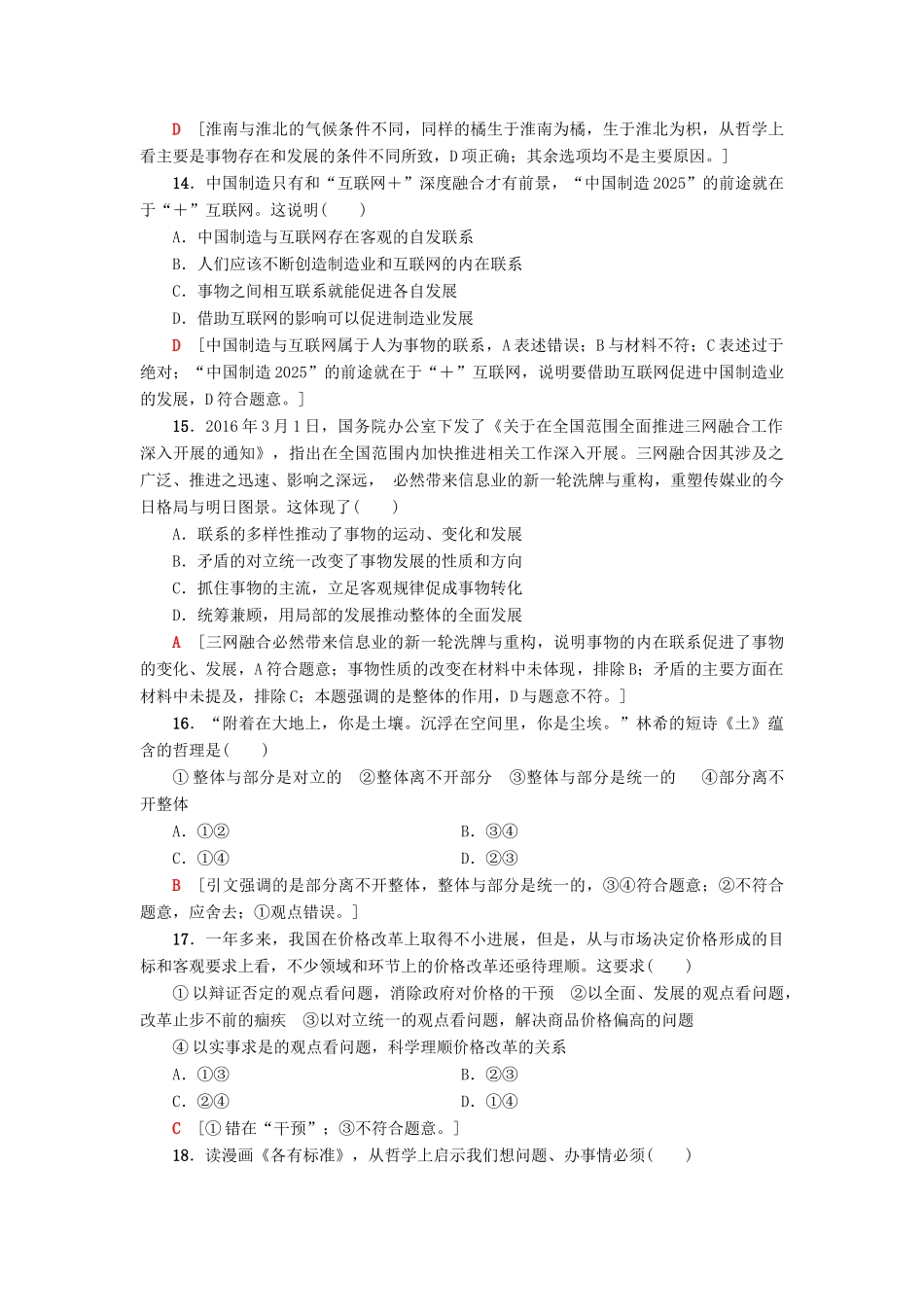 （浙江选考）高三政治一轮复习 单元测试评估卷 思想方法与创新意识 新人教版-新人教版高三全册政治试题_第2页