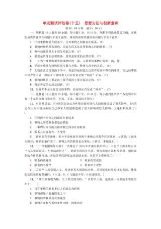 （浙江选考）高三政治一轮复习 单元测试评估卷 思想方法与创新意识 新人教版-新人教版高三全册政治试题