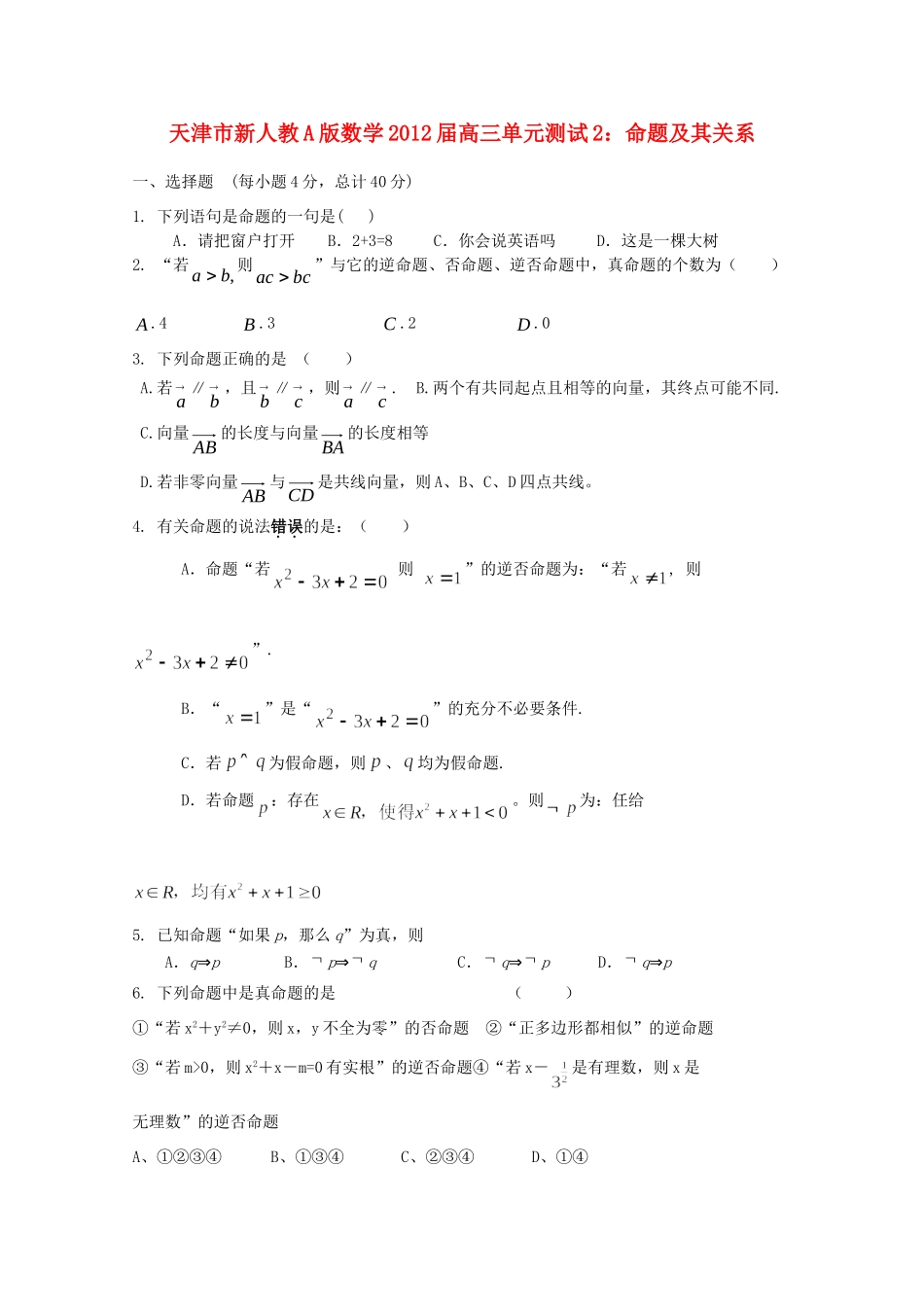天津市高三数学 2命题及其关系单元测试 新人教A版试卷_第1页