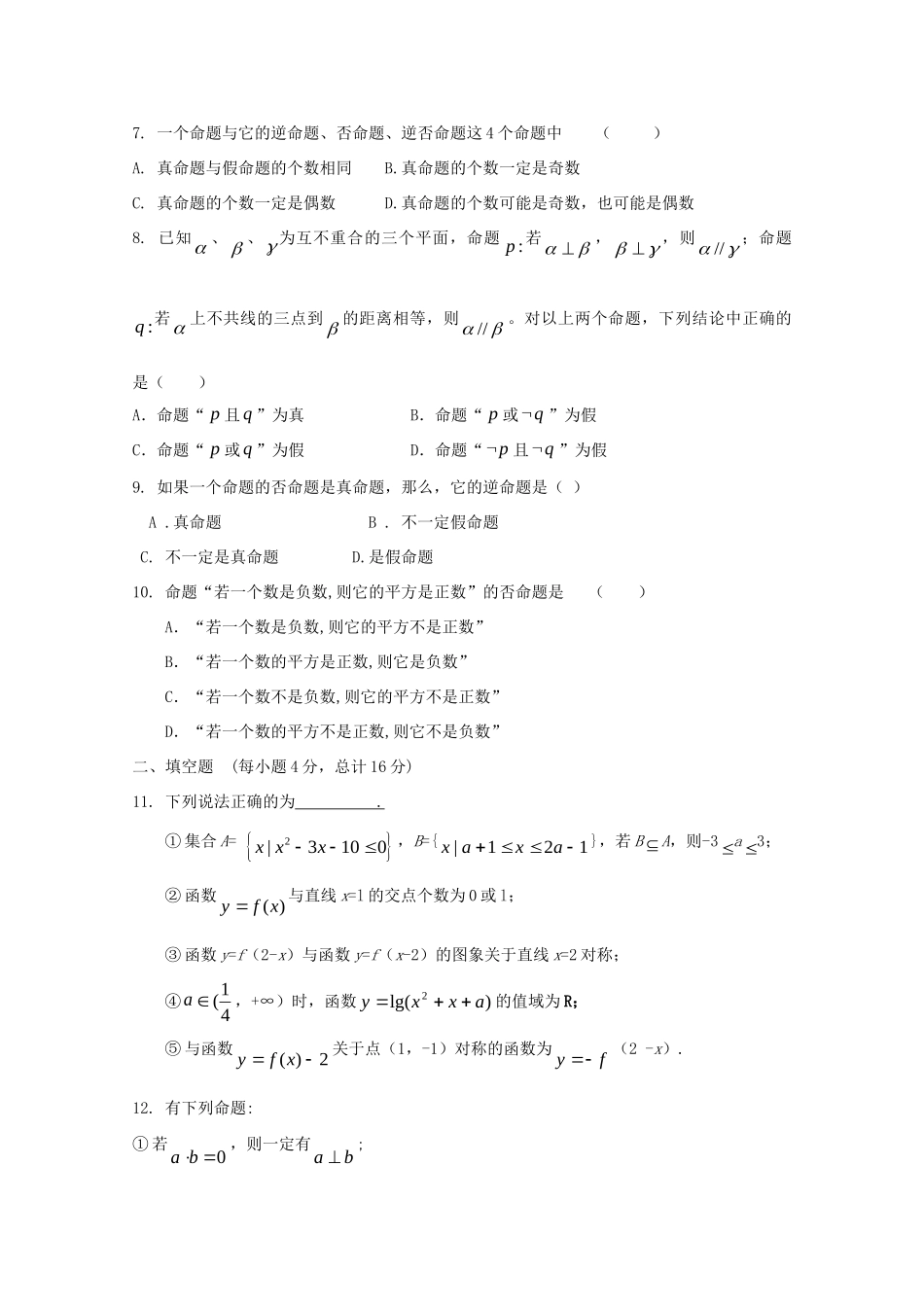 天津市高三数学 2命题及其关系单元测试 新人教A版试卷_第2页