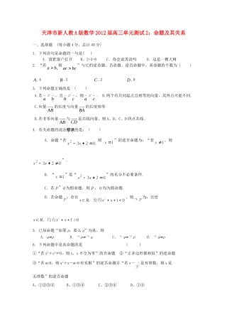 天津市高三数学 2命题及其关系单元测试 新人教A版试卷