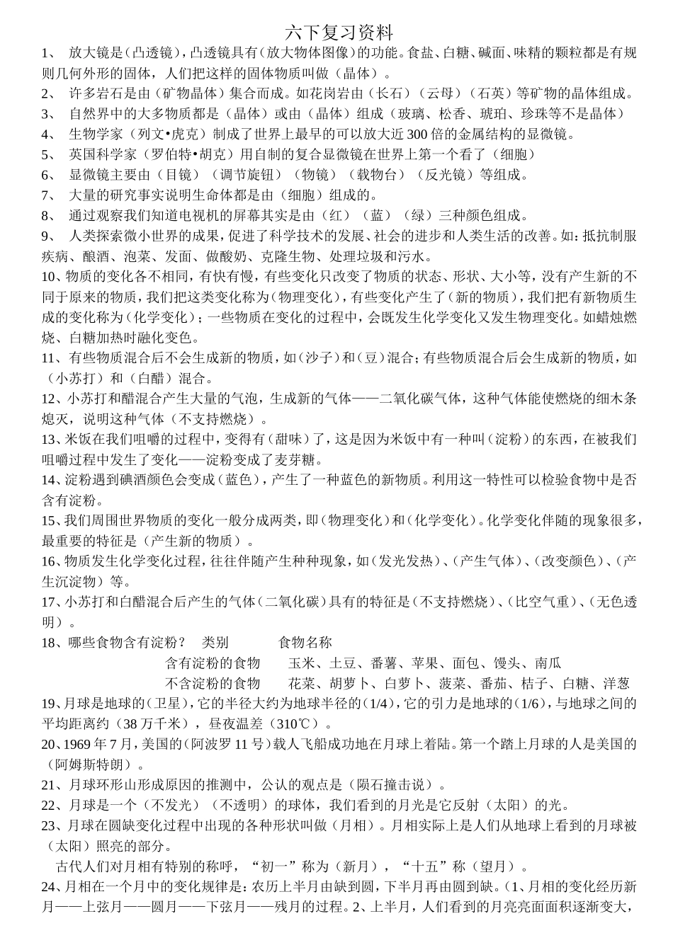 六年级下册科学复习资料_第1页