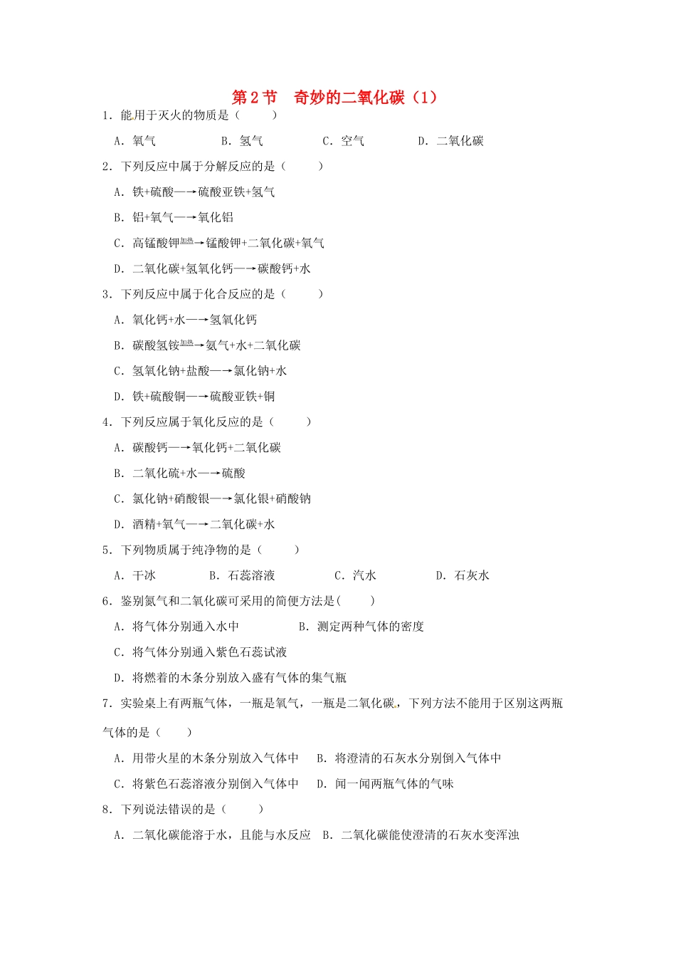 九年级化学全册 第二章 第2节 奇妙的二氧化碳同步检测试卷 沪教版试卷_第1页