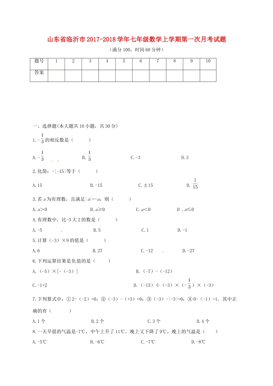 山东省临沂市七年级数学上学期第一次月考试卷(无答案) 新人教版试卷_第1页