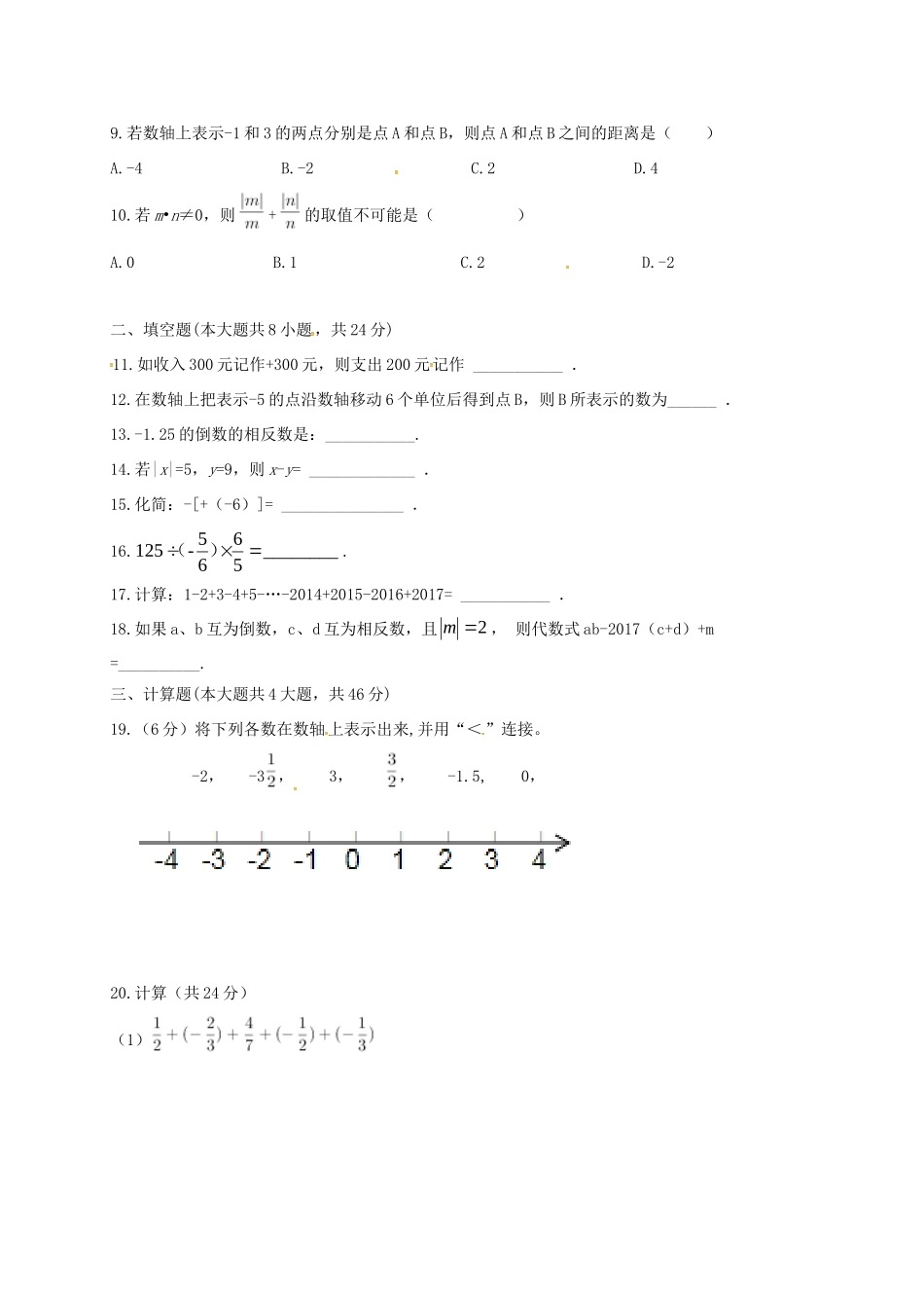 山东省临沂市七年级数学上学期第一次月考试卷(无答案) 新人教版试卷_第2页