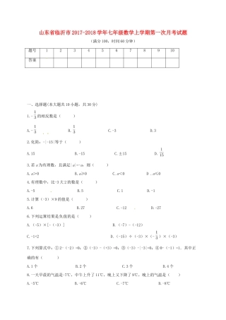 山东省临沂市七年级数学上学期第一次月考试卷(无答案) 新人教版试卷